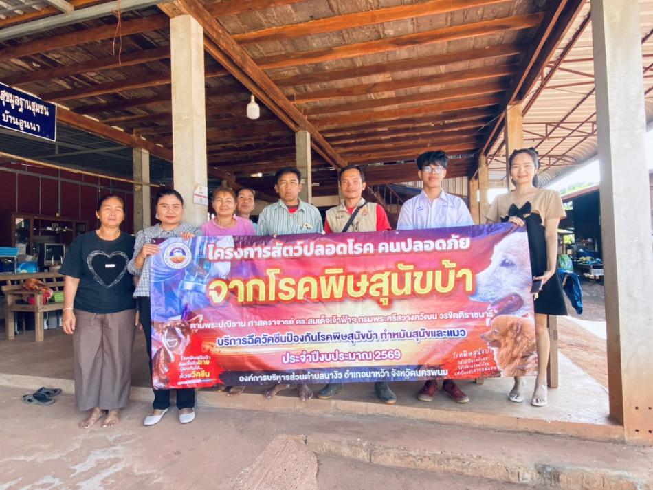 โครงการสัตว์ปลอดโรค คนปลอดภัยจากโรคพิษสุนัขบ้า ตามปณิธาน ศาสตราจารย์ ดร.สมเด็จเจ้าฟ้าฯ กรมพระศรีสวางควัฒน วรขัตติราชนารี